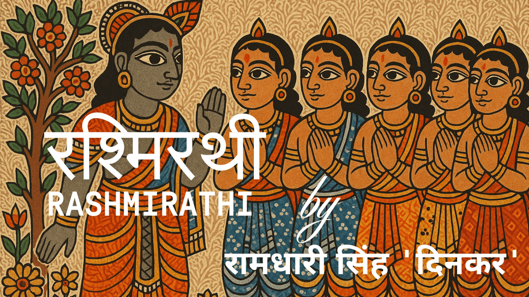 रश्मिरथी तृत्य सर्ग।। रामधारी सिंह दिनकर।। महाभारत शांति पर्व।।