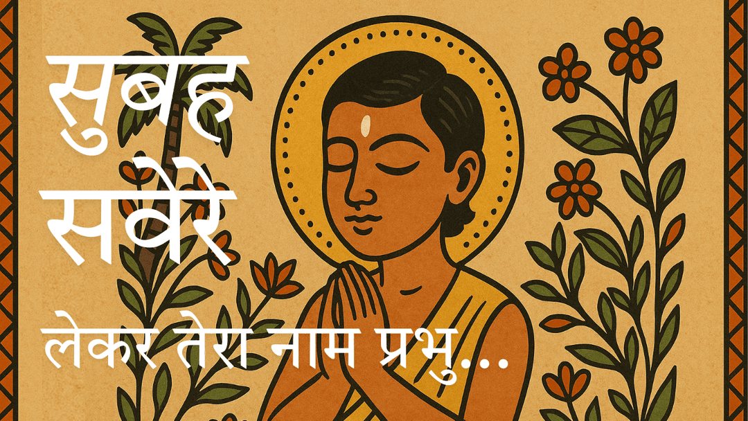 सुबह सवेरे लेकर तेरा नाम प्रभु - प्रार्थना